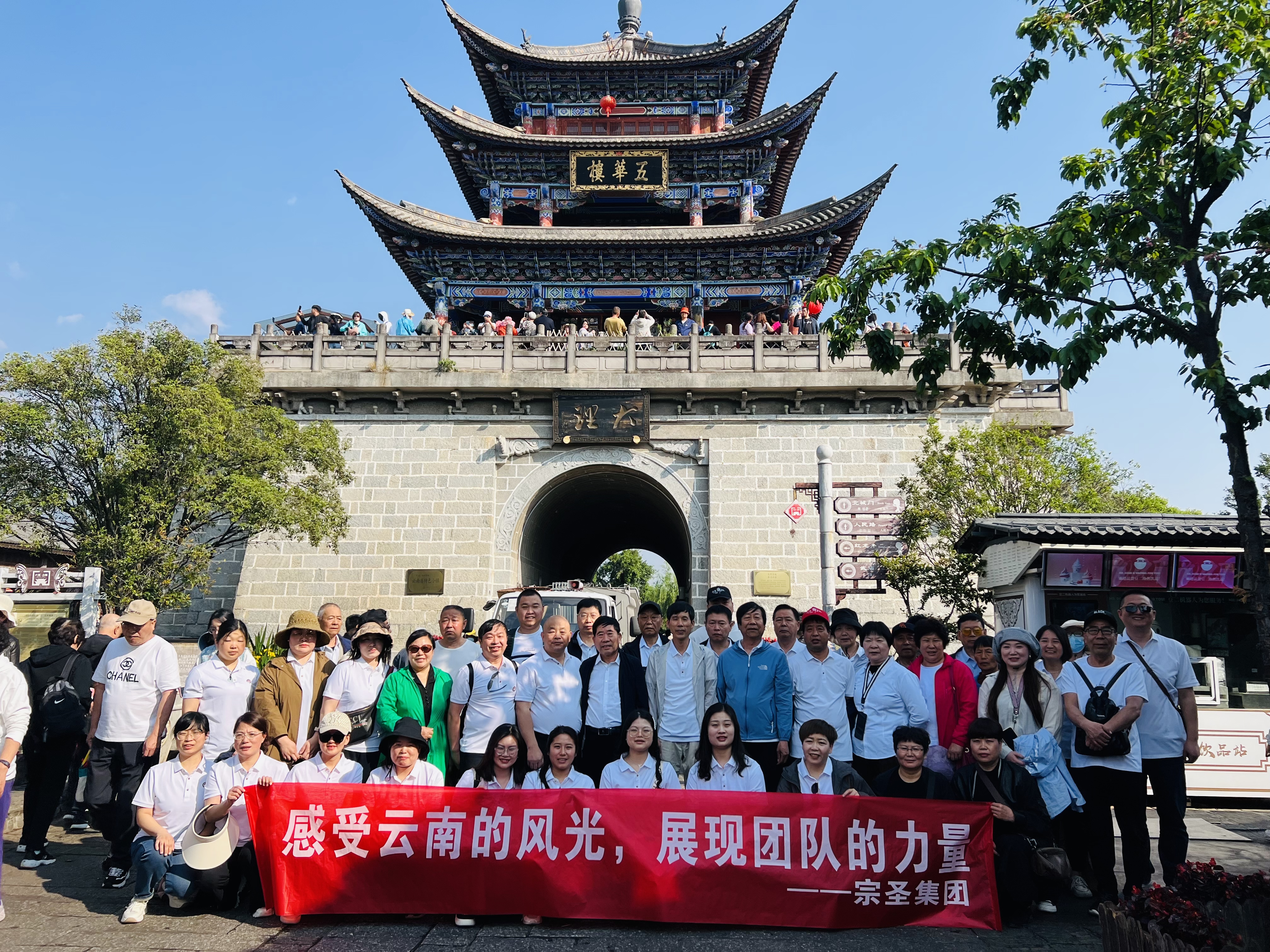 宗圣集團(tuán)組織員工暢游云南，領(lǐng)略古城風(fēng)光與文化瑰寶